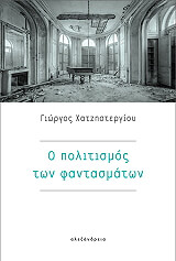 ΧΑΤΖΗΣΤΕΡΓΙΟΥ ΓΙΩΡΓΟΣ Ο ΠΟΛΙΤΙΣΜΟΣ ΤΩΝ ΦΑΝΤΑΣΜΑΤΩΝ