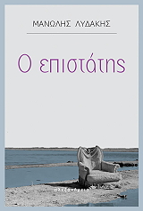 ΛΥΔΑΚΗΣ ΜΑΝΩΛΗΣ Ο ΕΠΙΣΤΑΤΗΣ