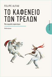 ΑΛΦΑΟΥ ΦΕΛΙΠΕ ΤΟ ΚΑΦΕΝΕΙΟ ΤΩΝ ΤΡΕΛΩΝ