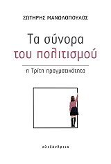 ΜΑΝΩΛΟΠΟΥΛΟΣ ΣΩΤΗΡΗΣ ΤΑ ΣΥΝΟΡΑ ΤΟΥ ΠΟΛΙΤΙΣΜΟΥ