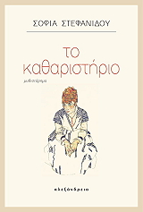 ΣΤΕΦΑΝΙΔΟΥ ΣΟΦΙΑ ΤΟ ΚΑΘΑΡΙΣΤΗΡΙΟ