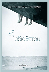 ΠΑΠΑΘΑΝΑΣΟΠΟΥΛΟΣ ΓΙΩΡΓΟΣ ΕΞ ΑΔΙΑΘΕΤΟΥ