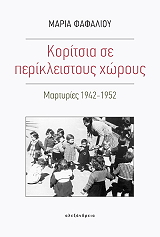 ΦΑΦΑΛΙΟΥ ΜΑΡΙΑ ΚΟΡΙΤΣΙΑ ΣΕ ΠΕΡΙΚΛΕΙΣΤΟΥΣ ΧΩΡΟΥΣ