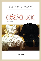 ΜΠΟΥΚΑΟΥΡΗ ΕΛΕΝΗ ΑΘΕΛΑ ΜΑΣ