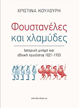 ΚΟΥΛΟΥΡΗ ΧΡΙΣΤΙΝΑ ΦΟΥΣΤΑΝΕΛΕΣ ΚΑΙ ΧΛΑΜΥΔΕΣ