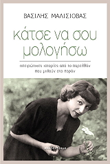 ΜΑΛΙΣΙΟΒΑΣ ΒΑΣΙΛΗΣ ΚΑΤΣΕ ΝΑ ΣΟΥ ΜΟΛΟΓΗΣΩ