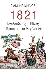 ΜΗΛΙΟΣ ΓΙΑΝΝΗΣ 1821 ΙΧΝΗΛΑΤΩΝΤΑΣ ΤΟ ΕΘΝΟΣ ΤΟ ΚΡΑΤΟΣ ΚΑΙ ΤΗ ΜΕΓΑΛΗ ΙΔΕΑ