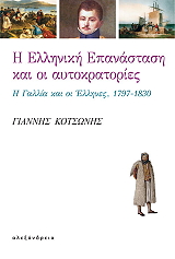 ΚΟΤΣΩΝΗΣ ΓΙΑΝΝΗΣ Η ΕΛΛΗΝΙΚΗ ΕΠΑΝΑΣΤΑΣΗ ΚΑΙ ΟΙ ΑΥΤΟΚΡΑΤΟΡΙΕΣ