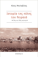 ΜΠΕΛΑΒΙΛΑΣ ΝΙΚΟΣ ΙΣΤΟΡΙΑ ΤΗΣ ΠΟΛΗΣ ΤΟΥ ΠΕΙΡΑΙΑ 19ΟΣ ΚΑΙ 20ΟΣ ΑΙΩΝΑΣ