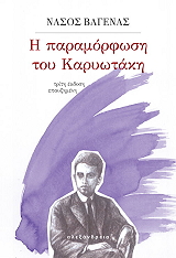 ΒΑΓΕΝΑΣ ΝΑΣΟΣ Η ΠΑΡΑΜΟΡΦΩΣΗ ΤΟΥ ΚΑΡΥΩΤΑΚΗ