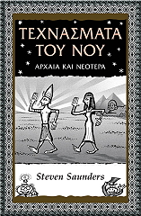 ΤΕΧΝΑΣΜΑΤΑ ΤΟΥ ΝΟΥ