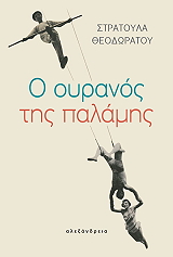 ΘΕΟΔΩΡΑΤΟΥ ΣΤΡΑΤΟΥΛΑ Ο ΟΥΡΑΝΟΣ ΤΗΣ ΠΑΛΑΜΗΣ