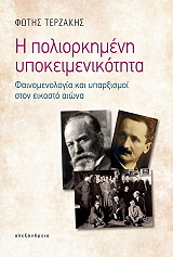 ΤΕΡΖΑΚΗΣ ΦΩΤΗΣ Η ΠΟΛΙΟΡΚΗΜΕΝΗ ΥΠΟΚΕΙΜΕΝΙΚΟΤΗΤΑ