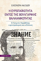 ΝΑΞΙΔΟΥ ΕΛΕΟΝΩΡΑ Η ΕΥΡΩΠΑΙΚΟΤΗΤΑ ΕΝΤΟΣ ΤΗΣ ΒΟΥΛΓΑΡΙΚΗΣ ΒΑΛΚΑΝΙΚΟΤΗΤΑΣ