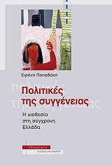 ΠΑΠΑΔΑΚΗ ΕΙΡΗΝΗ ΠΟΛΙΤΙΚΕΣ ΤΗΣ ΣΥΓΓΕΝΕΙΑΣ