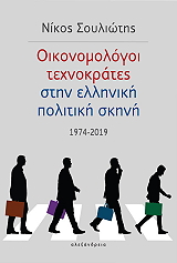 ΣΟΥΛΙΩΤΗΣ ΝΙΚΟΣ ΟΙΚΟΝΟΜΟΛΟΓΟΙ ΤΕΧΝΟΚΡΑΤΕΣ ΣΤΗΝ ΕΛΛΗΝΙΚΗ ΠΟΛΙΤΙΚΗ ΣΚΗΝΗ 1974-2019