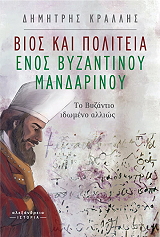 ΚΡΑΛΛΗΣ ΔΗΜΗΤΡΗΣ ΒΙΟΣ ΚΑΙ ΠΟΛΙΤΕΙΑ ΕΝΟΣ ΒΥΖΑΝΤΙΝΟΥ ΜΑΝΔΑΡΙΝΟΥ