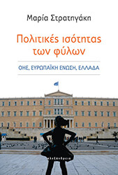 ΣΤΡΑΤΗΓΑΚΗ ΜΑΡΙΑ ΠΟΛΙΤΙΚΕΣ ΙΣΟΤΗΤΕΣ ΤΩΝ ΦΥΛΩΝ