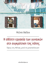 ΒΑΙΟΥ ΝΤΙΝΑ Η ΑΘΕΑΤΗ ΕΡΓΑΣΙΑ ΤΩΝ ΓΥΝΑΙΚΩΝ ΣΤΗ ΣΥΓΚΡΟΤΗΣΗ ΤΗΣ ΠΟΛΗΣ