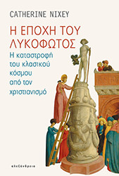NIXEY CATHERINE Η ΕΠΟΧΗ ΤΟΥ ΛΥΚΟΦΩΤΟΣ