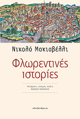 ΦΛΩΡΕΝΤΙΝΕΣ ΙΣΤΟΡΙΕΣ