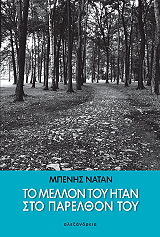 ΝΑΤΑΝ ΜΠΕΝΗΣ ΤΟ ΜΕΛΛΟΝ ΤΟΥ ΗΤΑΝ ΣΤΟ ΠΑΡΕΛΘΟΝ ΤΟΥ