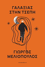 ΜΕΛΙΟΠΟΥΛΟΣ ΓΙΩΡΓΟΣ ΓΑΛΑΞΙΑΣ ΣΤΗΝ ΤΣΕΠΗ