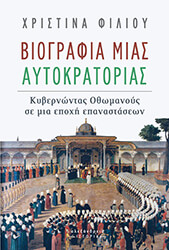 ΦΙΛΙΟΥ ΧΡΙΣΤΙΝΑ ΒΙΟΓΡΑΦΙΑ ΜΙΑΣ ΑΥΤΟΚΡΑΤΟΡΙΑΣ