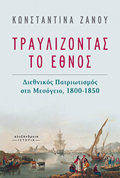 ΖΑΝΟΥ ΚΩΝΣΤΑΝΤΙΝΑ ΤΡΑΥΛΙΖΟΝΤΑΣ ΤΟ ΕΘΝΟΣ