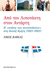 ΒΑΦΕΑΣ ΝΙΚΟΣ ΑΠΟ ΤΟΝ ΛΙΠΟΤΑΚΤΗ ΣΤΟΝ ΑΝΤΑΡΤΗ