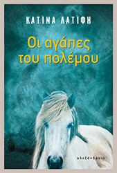 ΛΑΤΙΦΗ ΚΑΤΙΝΑ ΟΙ ΑΓΑΠΕΣ ΤΟΥ ΠΟΛΕΜΟΥ