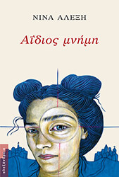 ΑΛΕΞΗ ΝΙΝΑ ΑΙΔΟΣ ΜΝΗΜΗ