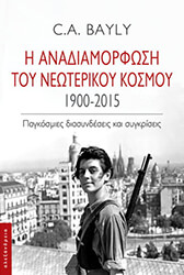 BAYLY C.A. Η ΑΝΑΔΙΑΜΟΡΦΩΣΗ ΤΟΥ ΝΕΩΤΕΡΙΚΟΥ ΚΟΣΜΟΥ 1900-2015