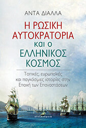 ΔΑΛΛΙΑ ΑΝΤΑ Η ΡΩΣΙΚΗ ΑΥΤΟΚΡΑΤΟΡΙΑ ΚΑΙ Ο ΕΛΛΗΝΙΚΟΣ ΚΟΣΜΟΣ
