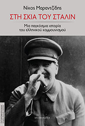 ΜΑΡΑΝΤΖΙΔΗΣ ΝΙΚΟΣ ΣΤΗ ΣΚΙΑ ΤΟΥ ΣΤΑΛΙΝ