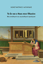 ΛΑΠΑΡΙΔΗΣ ΚΩΝΣΤΑΝΤΙΝΟΣ ΤΟ ΕΝ ΚΑΙ Ο ΝΟΥΣ ΣΤΟΝ ΠΛΩΤΙΝΟ