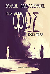 ΕΝΑ ΦΩΣ ΕΚΕΙ ΠΕΡΑ