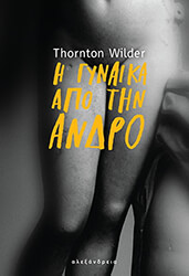 WILDER THORNTON Η ΓΥΝΑΙΚΑ ΑΠΟ ΤΗΝ ΑΝΔΡΟ