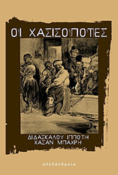 BAHRI HASAN ΟΙ ΧΑΣΙΣΟΠΟΤΕΣ