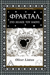 ΦΡΑΚΤΑΛ ΣΤΟ ΧΕΙΛΟΣ ΤΟΥ ΧΑΟΥΣ