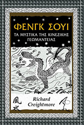 CREIGHTMORE RICHARD ΦΕΝΓΚ ΣΟΥΙ