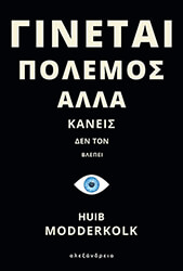 MODDERKOLK HUIB ΓΙΝΕΤΑΙ ΠΟΛΕΜΟΣ ΑΛΛΑ ΚΑΝΕΙΣ ΔΕΝ ΤΟΝ ΒΛΕΠΕΙ