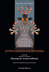 ΙΑΤΡΙΚΗ ΜΑΓΕΙΑ ΚΑΙ ΘΡΗΣΚΕΙΑ