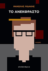 ΛΥΔΑΚΗΣ ΜΑΝΩΛΗΣ ΤΟ ΑΝΕΚΦΡΑΣΤΟ