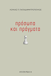 ΠΑΠΑΔΗΜΗΤΡΟΠΟΥΛΟΣ ΛΟΥΚΑΣ Π. ΠΡΟΣΩΠΑ ΚΑΙ ΠΡΑΓΜΑΤΑ