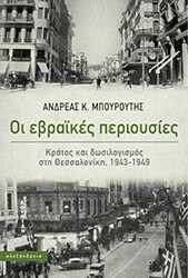 ΜΠΟΥΡΟΥΤΗΣ ΑΝΔΡΕΑΣ ΟΙ ΕΒΡΑΙΚΕΣ ΠΕΡΙΟΥΣΙΕΣ