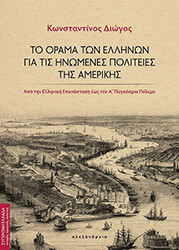 ΔΙΩΓΟΣ ΚΩΝΣΤΑΝΤΙΝΟΣ ΤΟ ΟΡΑΜΑ ΤΩΝ ΕΛΛΗΝΩΝ ΓΙΑ ΤΙΣ ΗΝΩΜΕΝΕΣ ΠΟΛΙΤΕΙΕΣ ΤΗΣ ΑΜΕΡΙΚΗΣ