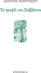 ΜΑΚΡΥΝΙΩΤΗ ΔΗΜΗΤΡΑ ΤΟ ΠΡΟΦΙΛ ΤΟΥ ΣΑΒΒΑΤΟΥ