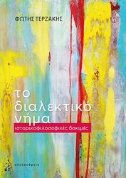 ΤΕΡΖΑΚΗΣ ΦΩΤΗΣ ΤΟ ΔΙΑΛΕΚΤΙΚΟ ΝΗΜΑ