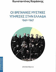 ΚΑΨΑΣΚΗΣ ΚΩΝΣΤΑΝΤΙΝΟΣ ΟΙ ΒΡΕΤΑΝΙΚΕΣ ΜΥΣΤΙΚΕΣ ΥΠΗΡΕΣΙΕΣ ΣΤΗΝ ΕΛΛΑΔΑ 1940-1947